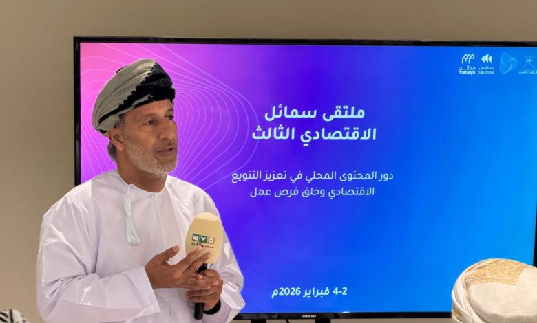 تنظيم ملتقى سمائل الاقتصادي الثالث لتعزيز التنويع الاقتصادي والمحتوى المحلي