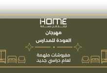 أي هوم (iHOME) تطلق مهرجان تخفيضات العودة إلى المدارس وتواصل عرض «أسّس بيتك بـ9,999 ريال»