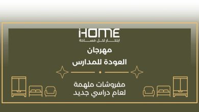 أي هوم (iHOME) تطلق مهرجان تخفيضات العودة إلى المدارس وتواصل عرض «أسّس بيتك بـ9,999 ريال»