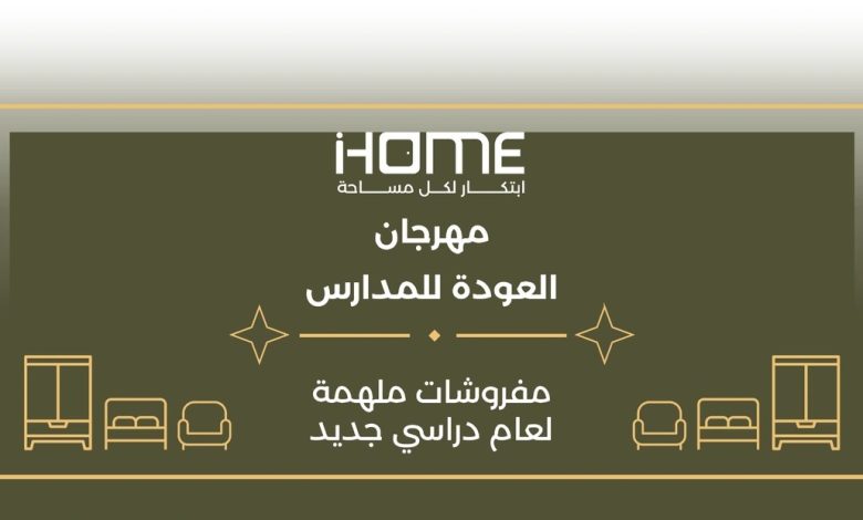 أي هوم (iHOME) تطلق مهرجان تخفيضات العودة إلى المدارس وتواصل عرض «أسّس بيتك بـ9,999 ريال»
